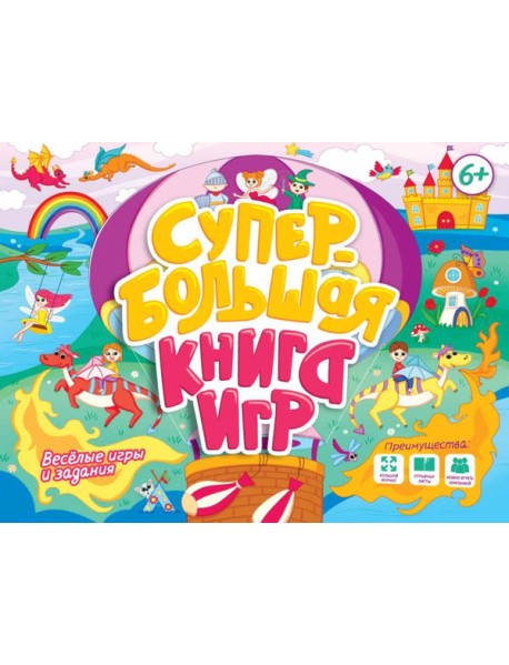 СУПЕРБОЛЬШАЯ КНИГА ИГР. ВЕСЁЛЫЕ ИГРЫ И ЗАДАНИЯ