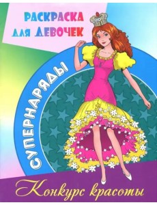 Раскраска "Конкурс красоты" Раскраска "Конкурс красоты"