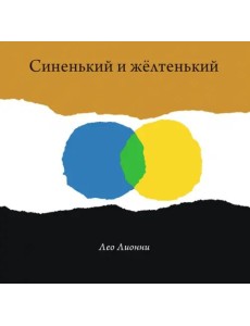 Синенький и желтенький