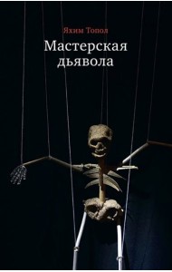 Мастерская дьявола