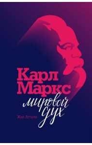 Карл Маркс. Мировой дух