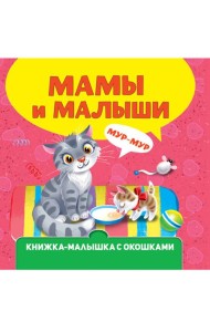 КНИЖКА-МАЛЫШКА С ОКОШКАМИ. Мамы и малыши