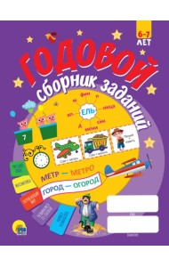 ГОДОВОЙ СБОРНИК ЗАДАНИЙ 6-7 ЛЕТ (стандарт 20)