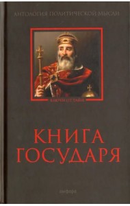 Книга Государя. Антология политической мысли