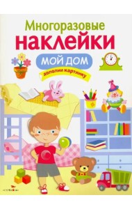 Многоразовые наклейки. Мой дом