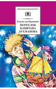 Переулок капитана Лухманова