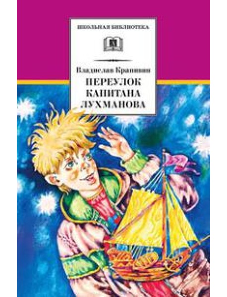 Переулок капитана Лухманова