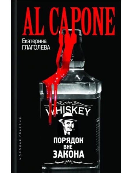 Аль Капоне. Порядок вне закона