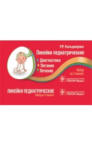 Линейки педиатрические. Диагностика, питание, лечение: набор из 3 линеек