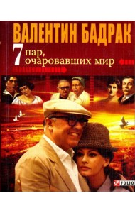 7 пар, очаровавших мир