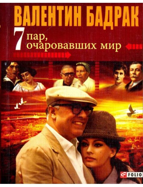 7 пар, очаровавших мир