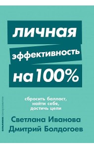 Личная эффективность на 100%: Сбросить балласт, найти себя, достичь цели + Покет-серия