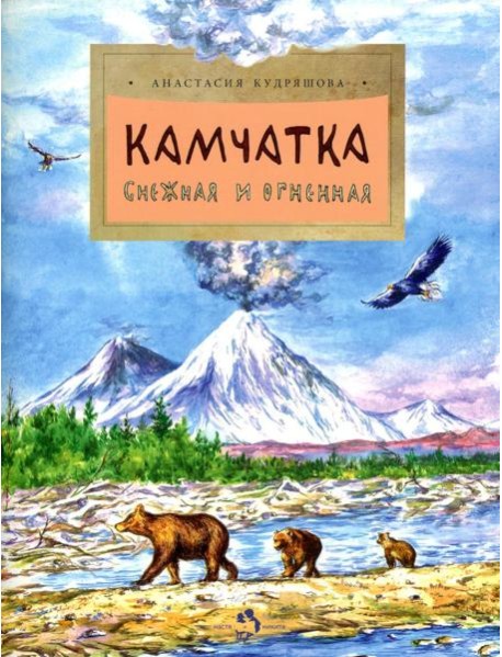 Камчатка. Снежная и огненная