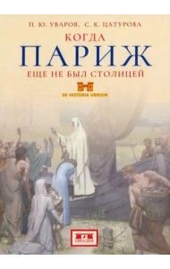 Когда Париж еще не был столицей