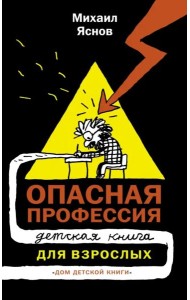 Опасная профессия. Детская книга для взрослых