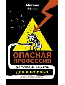 Опасная профессия. Детская книга для взрослых