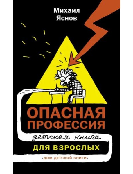 Опасная профессия. Детская книга для взрослых