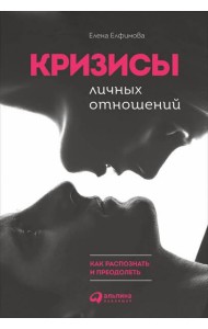 Кризисы личных отношений: Как распознать и преодолеть
