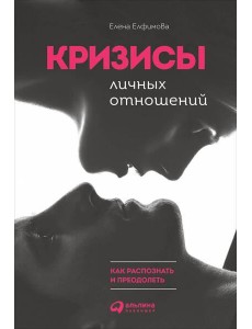 Кризисы личных отношений: Как распознать и преодолеть