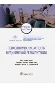 Психологические аспекты медицинской реабилитации