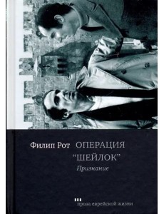 Операция "Шейлок". Признание Операция "Шейлок". Признание