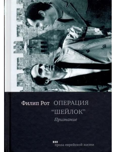 Операция "Шейлок". Признание