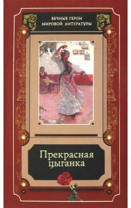 Прекрасная цыганка : истории о Кармен, ее предшественницах и последовательницах : [сборник] / [сост., предисл. и коммент. В. С. Модестова] .- М. : Худ
