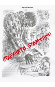 Отдохните, сударыня!