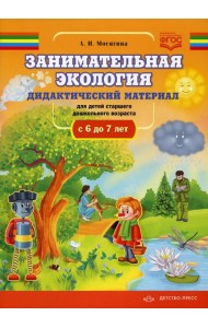 Занимательная экология. Дидактический материал для детей старшего дошкольного возраста(с 6 до 7 лет). ФГОС