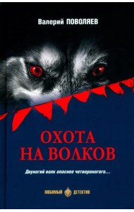 Охота на волков