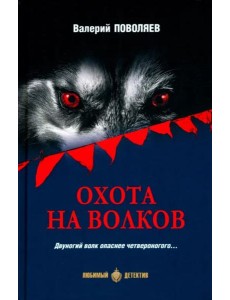 Охота на волков