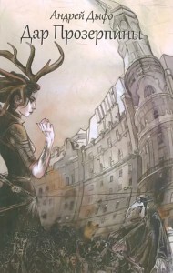 Дар Прозерпины. Урбанистический инфернальный роман