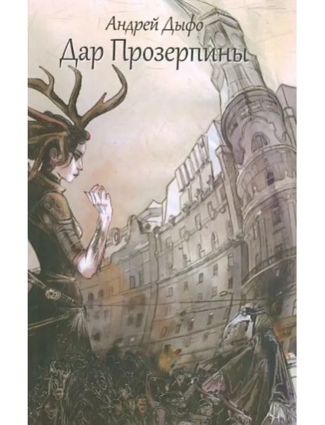 Дар Прозерпины. Урбанистический инфернальный роман