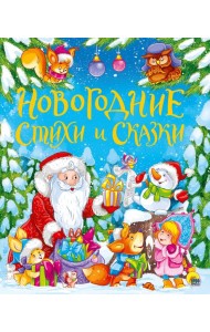 ЗОЛОТЫЕ СКАЗКИ. НОВОГОДНИЕ СТИХИ И СКАЗКИ