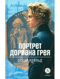 Портрет Дориана Грея