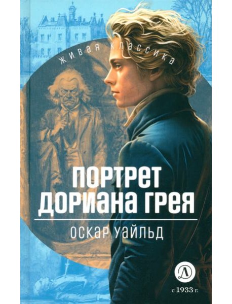 Портрет Дориана Грея
