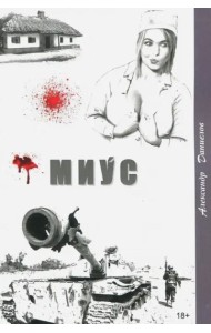 Миус, боль Донбасса