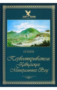 Первооткрыватели Кавказских Минеральных Вод