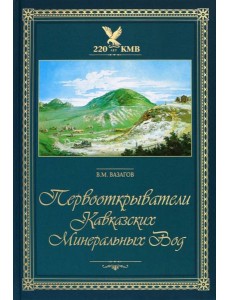 Первооткрыватели Кавказских Минеральных Вод Первооткрыватели Кавказских Минеральных Вод