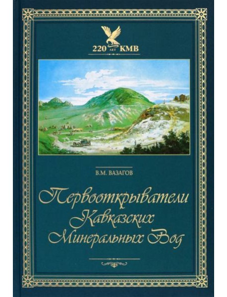 Первооткрыватели Кавказских Минеральных Вод