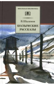 Колымские рассказы