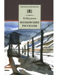 Колымские рассказы Колымские рассказы