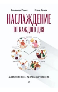 Наслаждение от каждого дня. Доступная всем программа тренинга