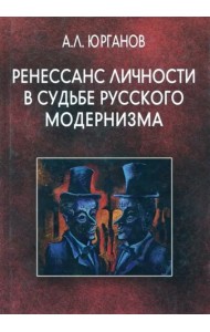 Ренессанс личности в судьбе русского модернизма