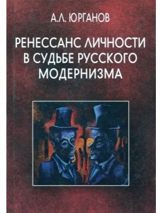Ренессанс личности в судьбе русского модернизма