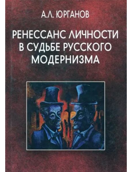 Ренессанс личности в судьбе русского модернизма