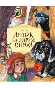 Лешик на Острове Страха