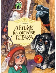 Лешик на Острове Страха