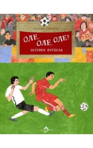 Оле, оле, оле! История футбола. Вып. 227