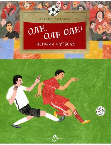 Оле, оле, оле! История футбола. Вып. 227